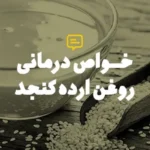 خواص روغن ارده کنجد برای پوست