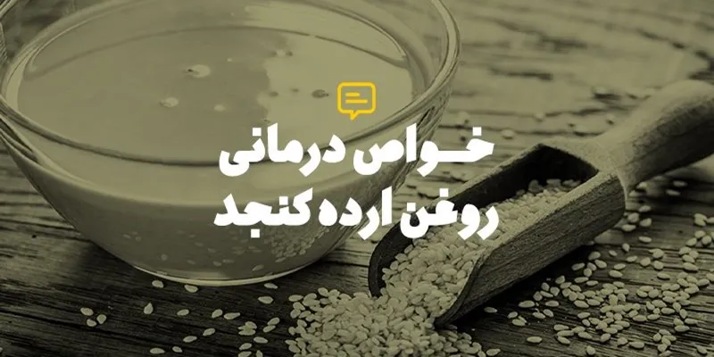 خواص روغن ارده کنجد برای پوست