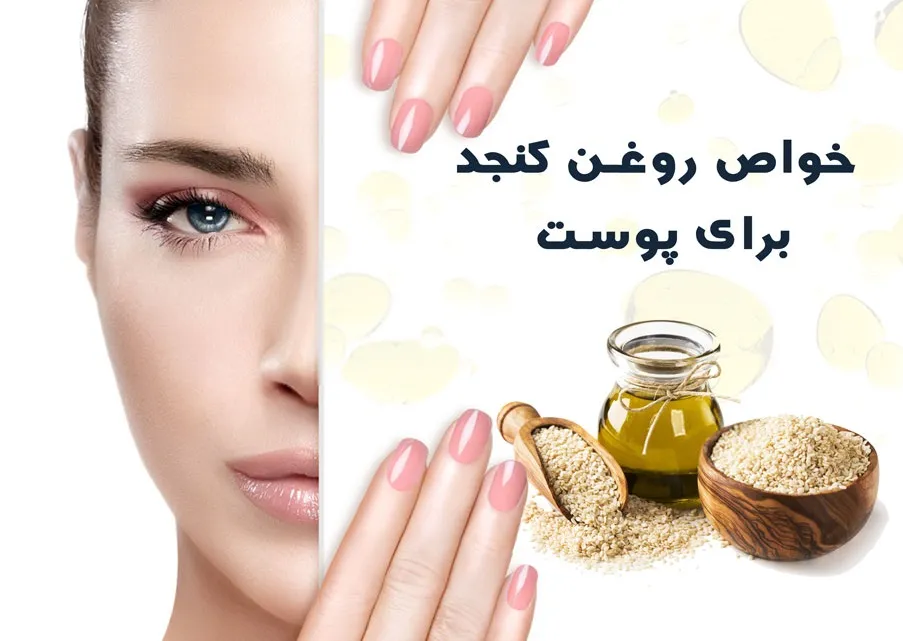 آیا روغن کنجد پوست را تیره میکند؟